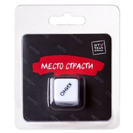 Игральный кубик "Место страсти"